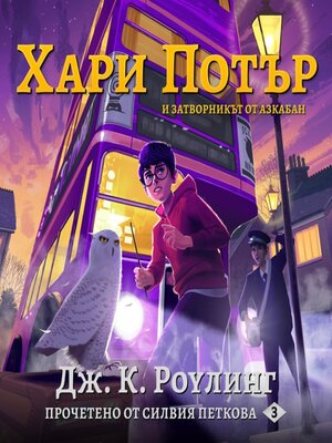 cover image of ХАРИ ПОТЪР И ЗАТВОРНИКЪТ ОТ АЗКАБАН (Harry Potter and the Prisoner of Azkaban)